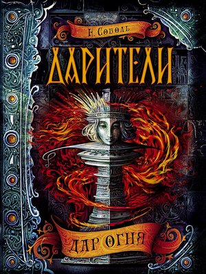cover image of Дар огня